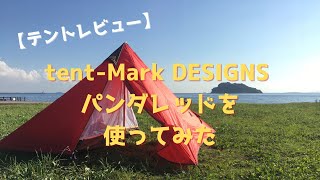 【テントレビュー】tent-Mark DESIGNSパンダレッド使ってみた