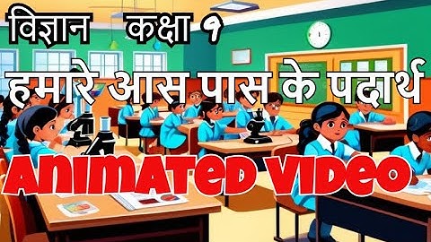 कक्षा 9 विज्ञान अध्याय 1 : हमारे आस पास के पदार्थ | Animated Video