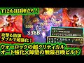 【Diablo4】ウォーロックでT12もほぼ棒立ち!超クリ&オート無限強化✕障壁ビルドでT100完全攻略!