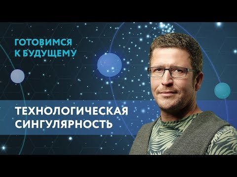 Технологическая сингулярность - про искусственный интеллект, интернет и будущее мира.