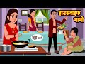   housewife  khani  moral stories  stories in hindi  bedtime stories  fairy tales
