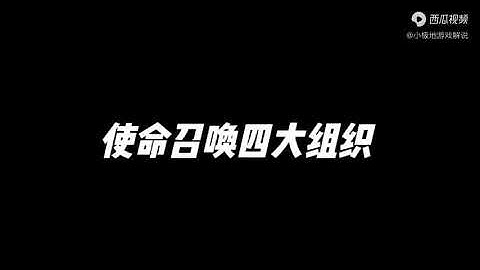 【使命召唤手游】codm四大组织，最后一个出现人穿人现象 #小极地游戏解说