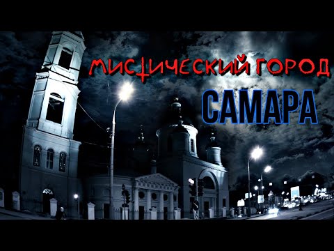 МИСТИЧЕСКИЙ ГОРОД САМАРА