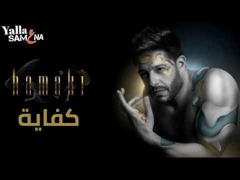 اغنية محمد حماقي كفاية 2019