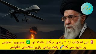 🚨 این اطلاعات از ۳ راهی مرگبار خامنه ای ✅ جمهوری اسلامی رو نابود می کند