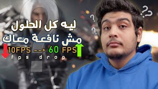 ليه عندك دروب فريم ! و ليه مش بيتحل  ؟ screenshot 3