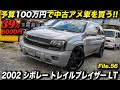 こんなに安くても普通に走るし実用性も高い。格安中古車の醍醐味が味わえる１台！｜2002年型 シボレー トレイルブレイザー LT 4WD