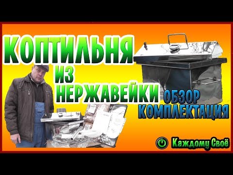 Коптильня для горячего