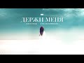 Держи меня - Катерина Красильникова (слова и муз. Катерины Красильниковой)