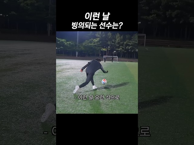 잔디가 ‘촉촉’하면 선수가 변함