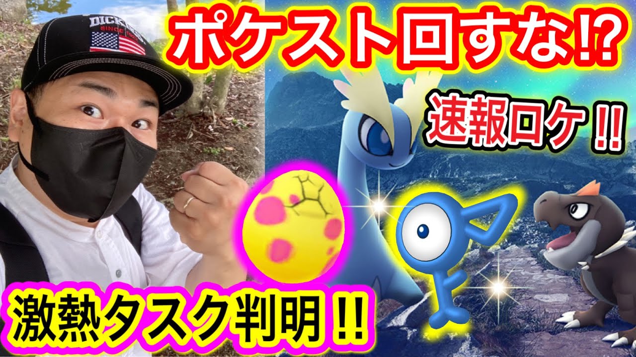 速報ロケ 激熱タスク判明 は絶対にするな ポケモンgo Youtube