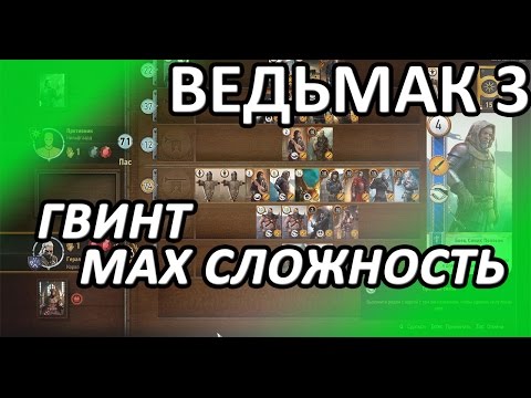 Ведьмак 3 - Максимальная сложность гвинта и квест "Высокие ставки"