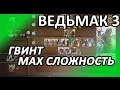 Ведьмак 3 - Максимальная сложность гвинта и квест "Высокие ставки"