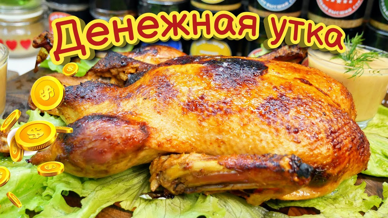 Денежная УТКА по-цыгански к Новогоднему столу