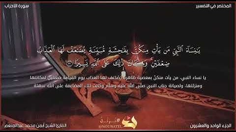 آيات من سورة الأحزاب برواية البزي عن بن كثير للقارئ أيمن محمد عبدالمنعم