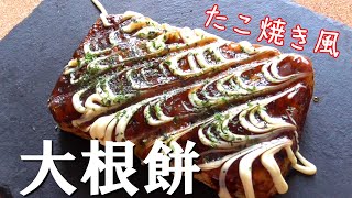 大根餅のたこ焼き風＃shorts