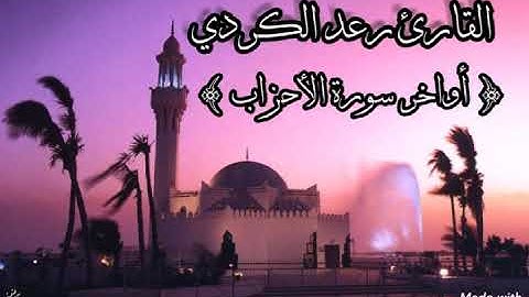 تلاوة خاشعة لأواخر سورة الأحزاب | القارئ رعد الكردي