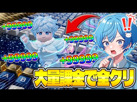 大量課金してキーボード『全クリ』を目指したら"経験値2000倍"が来て最強になったんだけどwww【ロブロックス/ROBLOX】