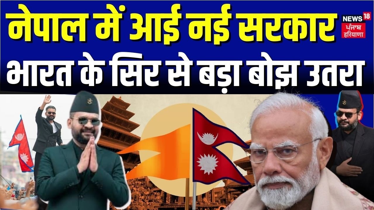 Nepal India Relations : नेपाल में आई नई सरकार, भारत के सिर से बड़ा बोझ उतरा | Balen Shah | N18G