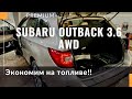 Тест-драйв Subaru Outback 3.6 R AWD в комплектации Premium+. Не расходует бензин! Установили газ?