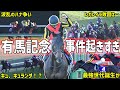 【有馬記念2025】制したのはミュージアムマイル！レガレイラとの勝負を分けたポイントを振り返る！