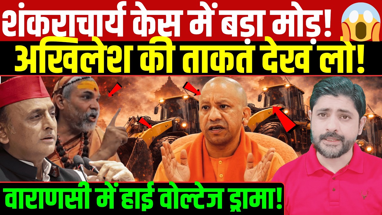 शंकराचार्य केस में बड़ा मोड़! 😱 Akhilesh Yadavकी ताकत देख लो! वाराणसी में हाई वोल्टेज ड्रामा!