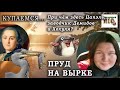 КУПАЕМСЯ//Пруд на Вырке//ПРИ ЧЁМ ЗДЕСЬ: цапэль, заводчик Демидов и Хохуля?//СКАЗОЧНЫЙ ЛЕС