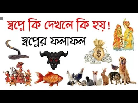 ভিডিও: কেন আসছে বসন্তের স্বপ্ন দেখে