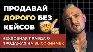 Скрытая ПРАВДА О ПРОДАЖАХ НА ВЫСОКИЙ ЧЕК - Как продавать дорого, без опыта и кейсов?