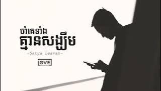ចាំគេទាំងគ្មានសង្ឃឹម-សត្យា លីវអាន,jam ke tang kmean song khem