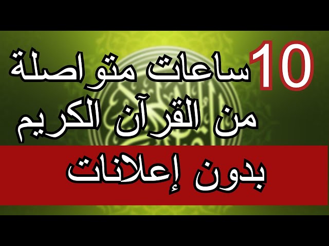 القرآن الكريم 10 ساعات متواصلة - بدون إعلانات class=