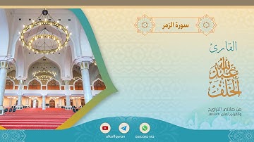 سورة الزمر عبدالله الخلف 1439هـ