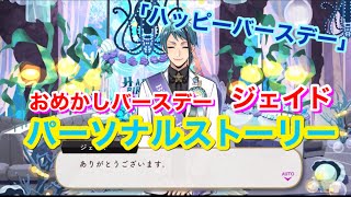 ツイステ】SSR おめかしバースデー ジェイド「ハッピーバースデー」全3