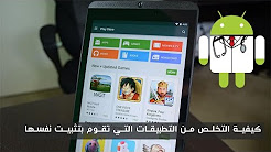 حل مشكلة تثبيت تطبيقات بشكل تلقائى بدون موافقتك, الكل يريد يعرف انا استخدم بوت هجوم تلقائي لجمع الموارد شوف الفيديو حتى تعرف استخدم البوت او لا, كيفية عمل ريبوت تلقائي لاجهزة ubnt, نسخ تلقائي, افضل برنامج تفاعل تلقائي للانستقرام مع فتح كل المميزات بدون روت / Followers Assistant