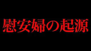 (実話)慰安婦問題はなぜ起きたのか漫画にしてみた(マンガで分かる)