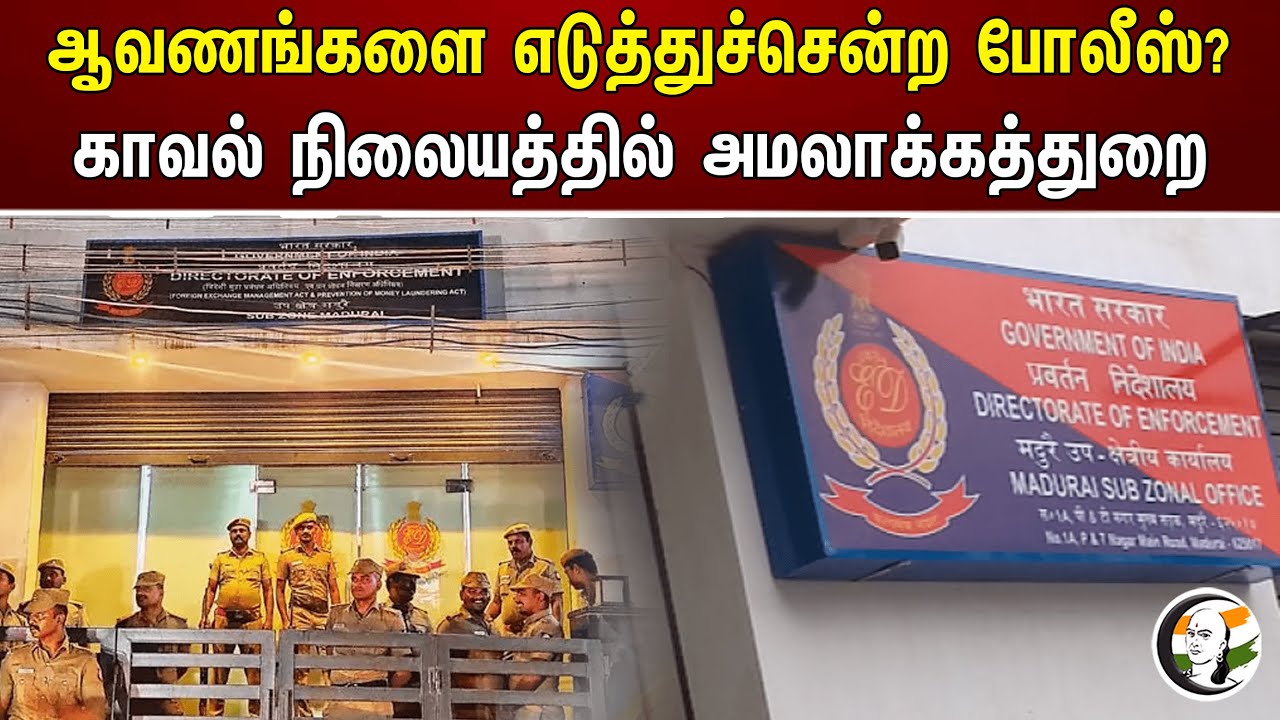 ஆவணங்களை எடுத்துச்சென்ற போலீஸ்? காவல் நிலையத்தில் அமலாக்கத்துறை | ED | Police
