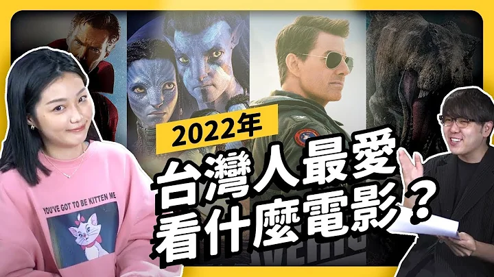 過年必看！盤點 2022 電影票房前 10 強，阿凡達竟然直衝第 2 名？ ft. 飽妮｜志祺七七 - 天天要聞