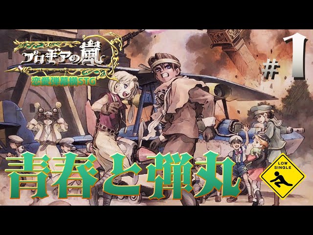 プロギアの嵐 】カプコンアーケードスタジアム 実況 #1 青春と弾丸