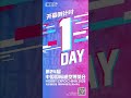 ⏳ 1 Day to Go!