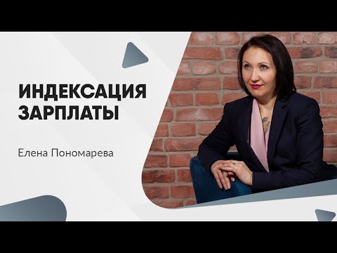 Про обязанность повысить зарплату - Елена Пономарева