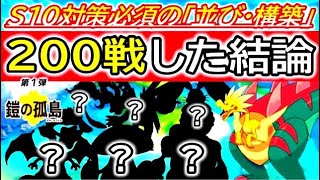 200戦潜った結論「シーズン10」対策必須の並び・構築まとめ【ポケモン剣盾】