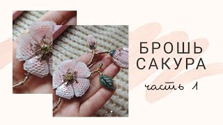 мастер класс брошь Сакура (ветка Сакуры) ч. 1 | ДЛЯ НАЧИНАЮЩИХ вышивка броши