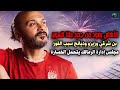 ابراهيم سعيد The Defender الاهلي بطل السوبر علي حساب الزمالك بن شرقي و زيزو و ديانج نجوم المباراه 