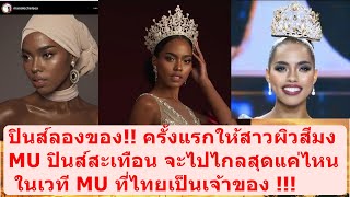 MU ปินส์ ครั้งแรกให้ผิวสีมง ยังไงเอ่ย? #missgrandthailand #missunivers #อิงฟ้าวราหะ #กามิน #mut2024