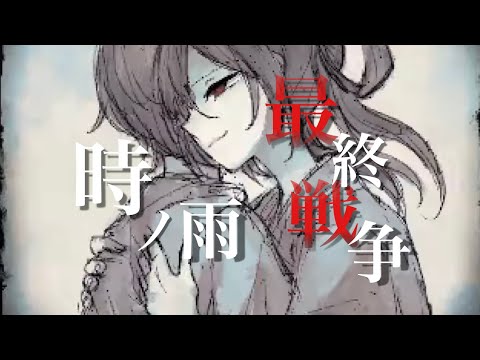【MAD】『ママに会いたい/時ノ雨最終戦争』それが幸せとは限らないよ