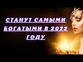 Станут значительно богаче  | Богатые Знаки Зодиака в 2022 году