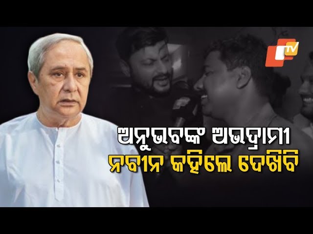 'I Will Certainly Look Into It,' Says Odisha CM On Anubhav Mohanty Misbehaviour Case 'I Will Certainly Look Into It,' Says Odisha CM On Anubhav Mohanty Misbehaviour Case