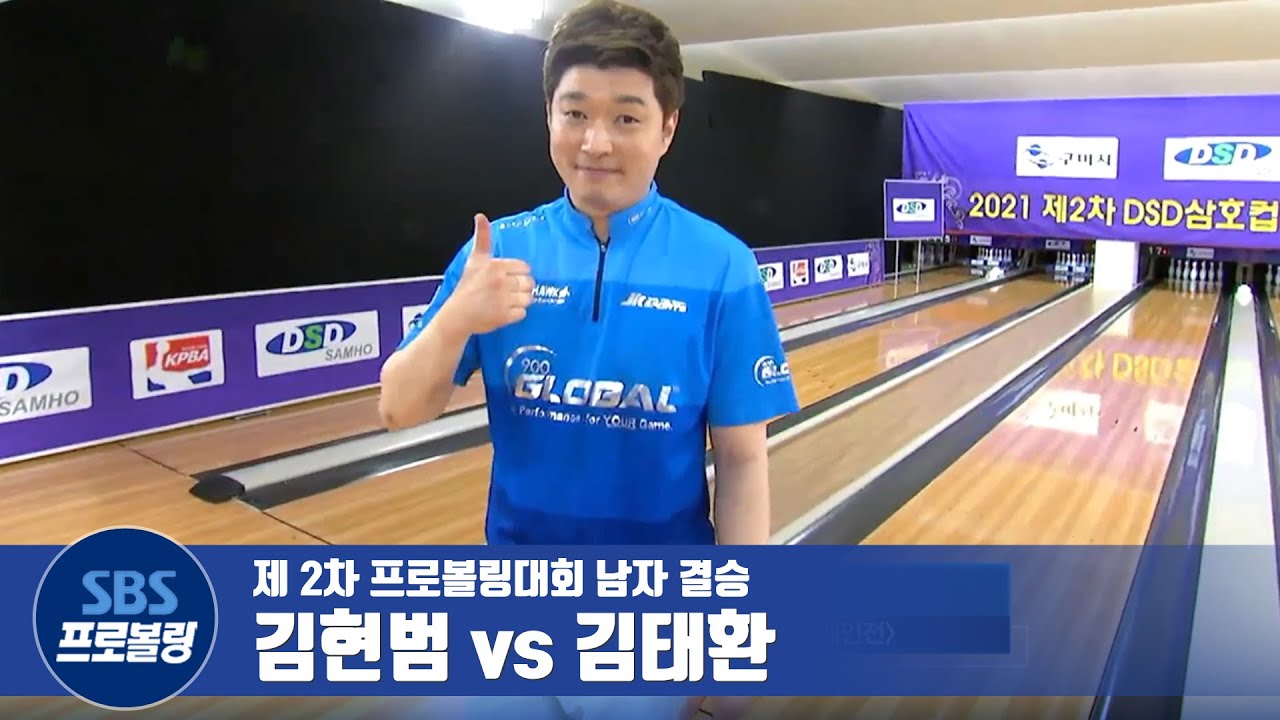 남자개인 결승전 김현범 vs 김태환 [제2차 프로볼링 / DSD삼호컵]