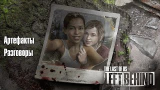 видео: The Last of Us: Left Behind — Все коллекционные предметы (Артефакты и Разговоры) картинка: The Last of Us: Left Behind — Все коллекционные предметы (Артефакты и Разговоры)