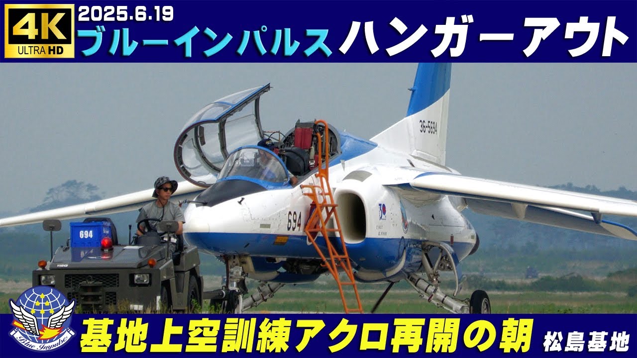 4K ブルーインパルス 基地上空訓練 アクロ再開の朝 2025.6.19 ハンガー